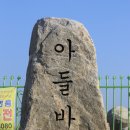 아들바위 이미지