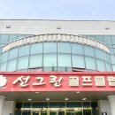 선그린골프클럽(주) 이미지