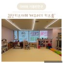 꾸러기어린이집 | 인천 서구 검단키즈카페 떼꾸러기제목없음키즈룸 당하검단점 후기