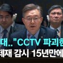 러시아 반대로 '유엔 대북제재 감시' 종료,, "CCTV 파괴한 셈 이미지