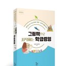 [신간] 『그림책으로 시작하는 학급경영』 : ﻿행복한 1년 학급살이를 위한 그림책 함께 읽기 이미지