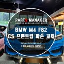 F82 | BMW M4 F82 _ CS프론트립 파손 교체 후기