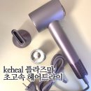 keheal 플라즈마 드라이기 두피 헤어손상 보호드라이기