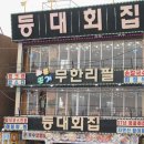 등대회집 - 군산시 동메1길 12-3 | 등대회집