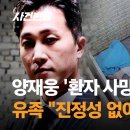 양재웅 '환자 사망사고' 사과…유족 "진정성 없어" 분노 왜? 이미지