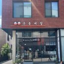 구움계절