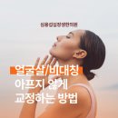 강남대로89길 15 | 얼굴살과 안면비대칭 아프지 않게 교정하는 방법