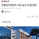 한울원자력본부 20대 직원 숨진채 발견 이미지