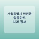 심재창치과의원 | 서울특별시 망원동 임플란트 치과 비교, 가격 후기 링크 모음