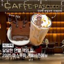 종합운동장로L | 2025 파스쿠찌 크리스마스 케이크와 커피로 달달한 연말나기