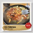 구명동닭갈비 | 안성))추억의맛그대로! 이전해도 변함없는 현지인맛집: 명동닭갈비