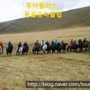 투어플러스몽골여행 이미지