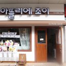 아뜰리에초이 이미지