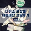 엑스소나 | 다이소 뷰티템 2탄 VT리들샷부터 모델링팩까지 한달후기