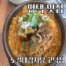 24시노걸대감자탕&짜글이(평택고덕점) | 평택고덕 맛집 노걸대감자탕 고덕점 내돈내산 후기