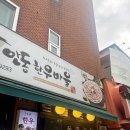 🥩 2025년, 진짜 고기집을 만났다홍대 안동한우마을 – 인생 소고기 후기