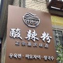 중식시대 | [홍대] 홍대 쏸라펀 홍대입구역 근처 맛집 완완샹 홍대 중식 맛집 후기