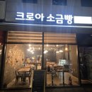 크로아 소금빵 이미지