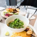 다낭 시내 호텔 조식 쌀국수 미케비치 어웨이큰 다낭 여행