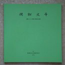 예원종합인쇄 | 간송미술관 / 표암과 조선남종화파전