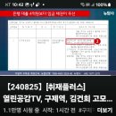 RE:[뉴탐사_20240825_취재플러스] 열린공감TV, 구제역,김건희 고모 김해섭과 도대체 어떤관계? 장시호 '황제출정' 속속확인.. 이미지