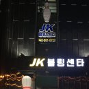 JK 볼링센타