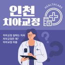 인천 치아 교정 잘하는 치과 5곳 추천!