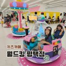 롯데마트 | 평택 키즈카페 추천 가성비 신상 롯데마트 월드킹 주말 후기