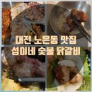 대전 유성 노은동 맛집 섭이네 숯불 닭갈비 지족점 특수부위 신선해요