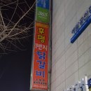 후평1번지닭갈비 이미지