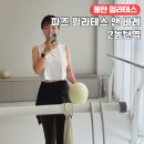 동탄역 | 동탄필라테스 파즈 필라테스 앤 바레 2동탄역 첫수업 후기