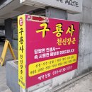 강서구-72 | 강서구유명한점집 구룡사 천신장군, 답답했던 고민 털어놓고 온 신점 후기