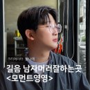 길음역 미용실 남자머리잘하는곳 다운펌 후기
