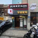 용산 참치맛집 친구랑 소주 한잔하기 좋았던 오성참치 선코스 후기