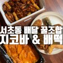 지코바 논현1호점 | [서초] 서초동 배달 꿀 조합 발견 '지코바 + 배떡 로제떡볶이' 후기