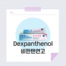 경동약국 | [일반약] 비판텐연고, D판테놀연고, 경동판테놀연고