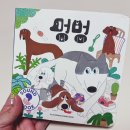 멍멍빵빵 이미지