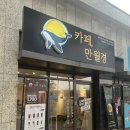 씨유 송파레이크파크점 | 거여동 24시 무인 카페 '카페 만월경 송파레이크파크점' 방문후기