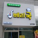 베리국 이미지
