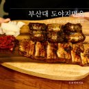 부산대학교 | 오래된 부산대학교맛집 도야지면옥 커플세트후기