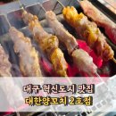 대구 혁신도시 맛집 대한양꼬치 2호점 양념양꼬치 후기 신서동 술집