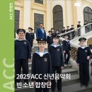 신년공연 「빈소년합창단 신년음악회」 | [공연] 2025 ACC 신년음악회 &#34;빈 소년 합창단&#34;
