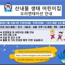 산내뜰생태어린이집