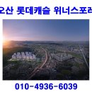 오산 롯데캐슬 위너스포레 분양 분양가 홍보관 모델하우스 이미지