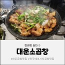 가장맛있는족발전주에코시티점 | 퇴근 후 피로를 싹 날려준 전주 에코시티 맛집! 아이랑 가기 좋은 대운소곱창 에코시티점 후기