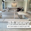경주보문 맛집 카페 비비비당 아이들과 다녀온 조용한 미술관 감성 후기