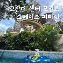 SPACE POME(스페이스폼) | [태국] 그랜드 센터 포인트 스페이스 파타야 호텔 후기 아이랑 조식 디럭스트윈룸 수영장 내돈내산