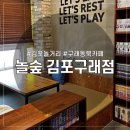 [놀숲 김포구래점] 구래동 놀거리 데이트 카툰앤북카페 놀숲 가격 이용방법