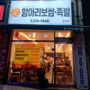 애항아리보쌈 이미지