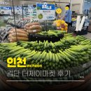 더제이마켓 검단 아라동에 새로 오픈한 대형마트 솔직 후기 + 전단지